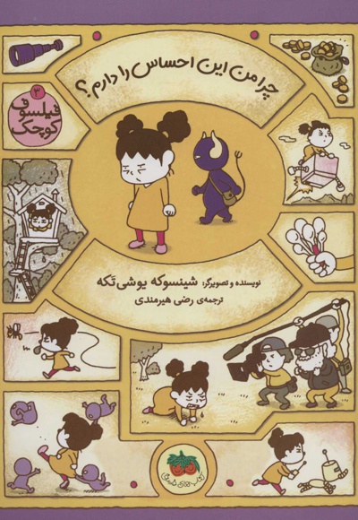 فیلسوف کوچک 3 (چرا من این احساس را دارم؟)